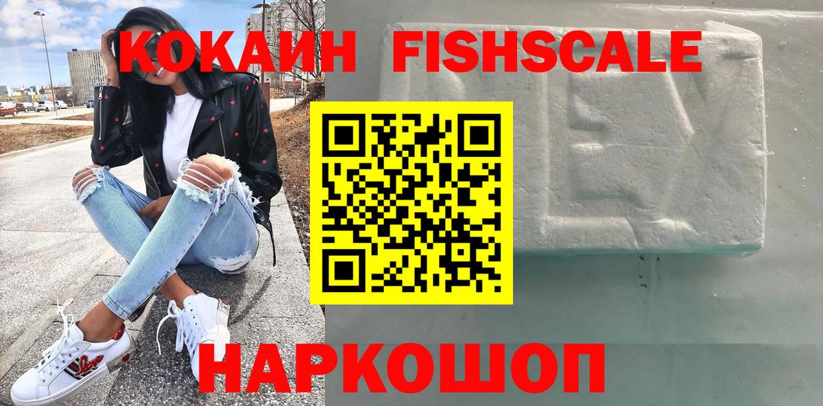 КОКАИН FishScale Саранск