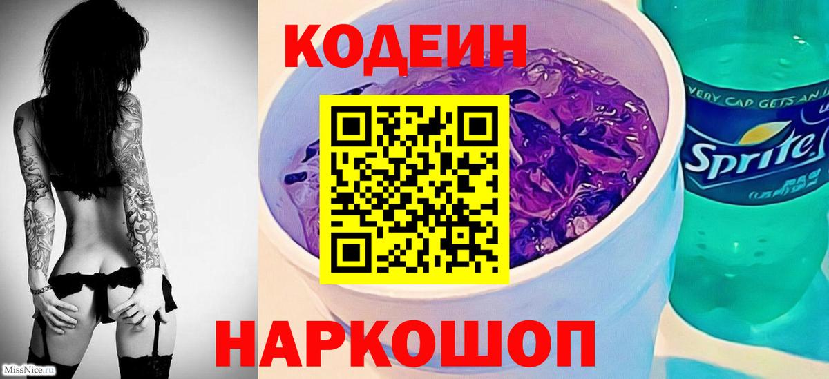 Саранск  Кодеин напиток Lean (лин)  Вход с VPN  Кодеиновый сироп Lean Purple Drank 